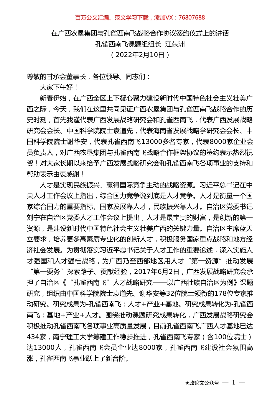 孔雀西南飞课题组组长江东洲：在广西农垦集团与孔雀西南飞战略合作协议签约仪式上的讲话.doc_第1页