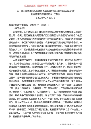 孔雀西南飞课题组组长江东洲：在广西农垦集团与孔雀西南飞战略合作协议签约仪式上的讲话.doc
