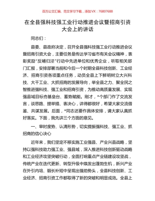 在全县强科技强工业行动推进会议暨招商引资大会上的讲话.docx