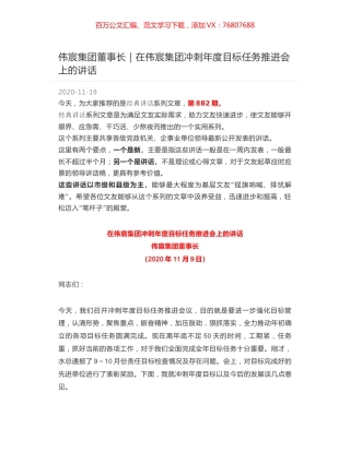 伟宸集团董事长｜在伟宸集团冲刺年度目标任务推进会上的讲话.docx
