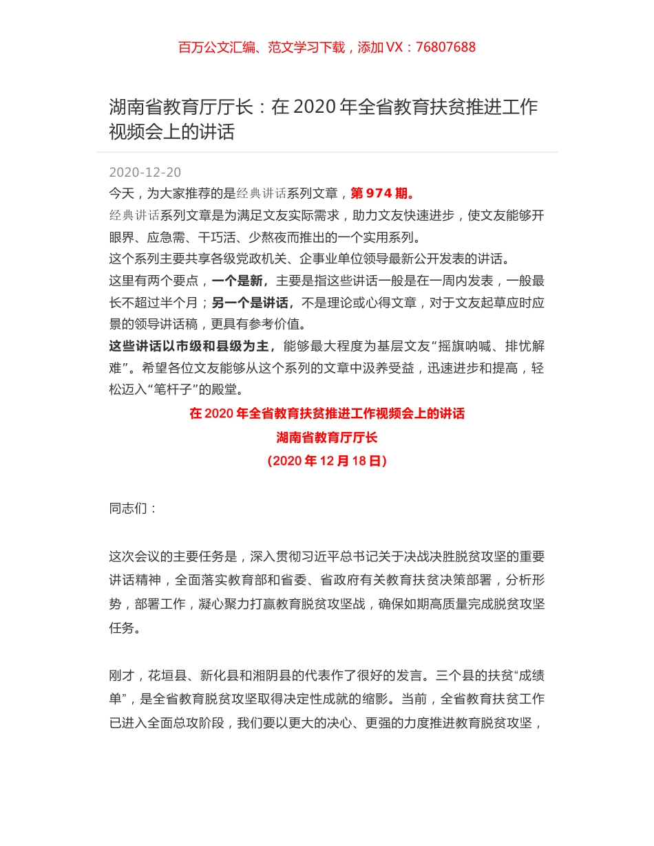 湖南省教育厅厅长：在2020年全省教育扶贫推进工作视频会上的讲话.docx_第1页