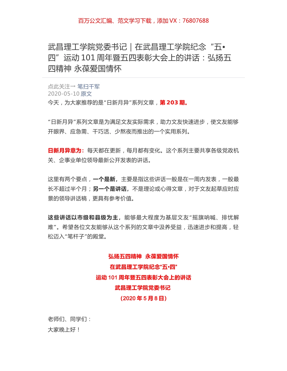 武昌理工学院党委书记：在武昌理工学院纪念“五•四”运动101周年暨五四表彰大会上的讲话：弘扬五四精神  永葆爱国情怀.docx_第1页