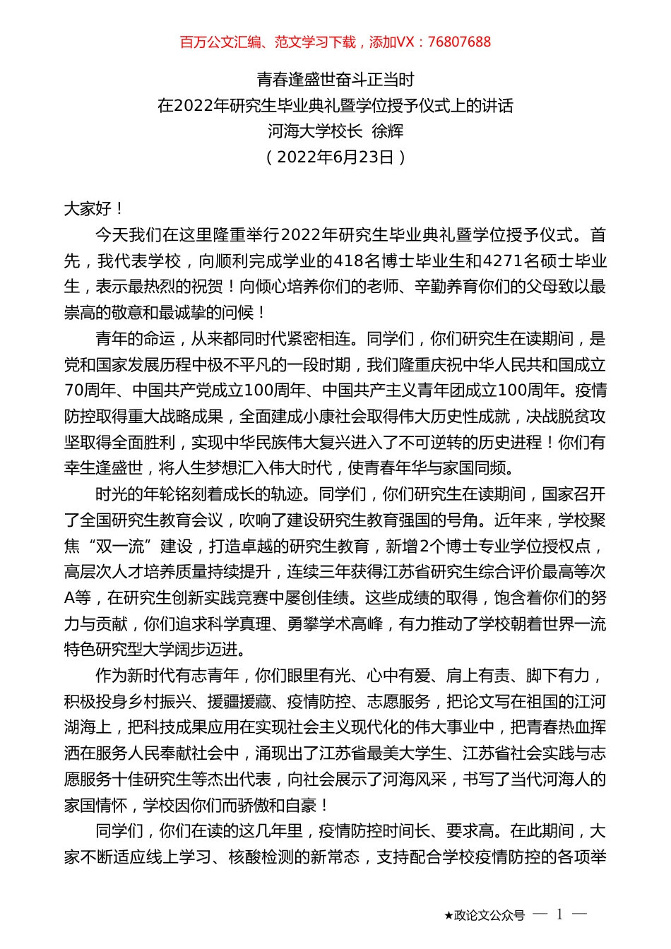 河海大学校长徐辉：在2022年研究生毕业典礼暨学位授予仪式上的讲话.doc_第1页