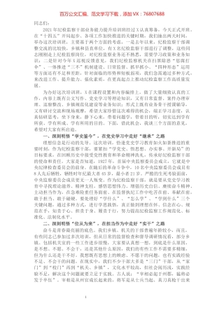 在纪检监察干部业务能力提升培训班开班式上的讲话.docx
