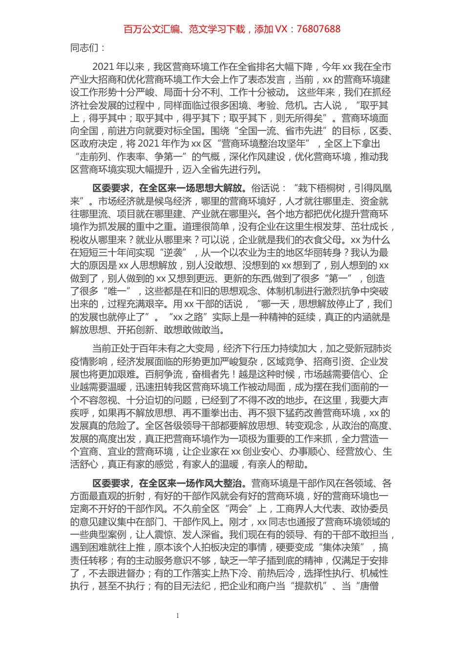 在2021年全区营商环境营造大会上的讲话​​​​​​​​​​​​​​.docx_第1页