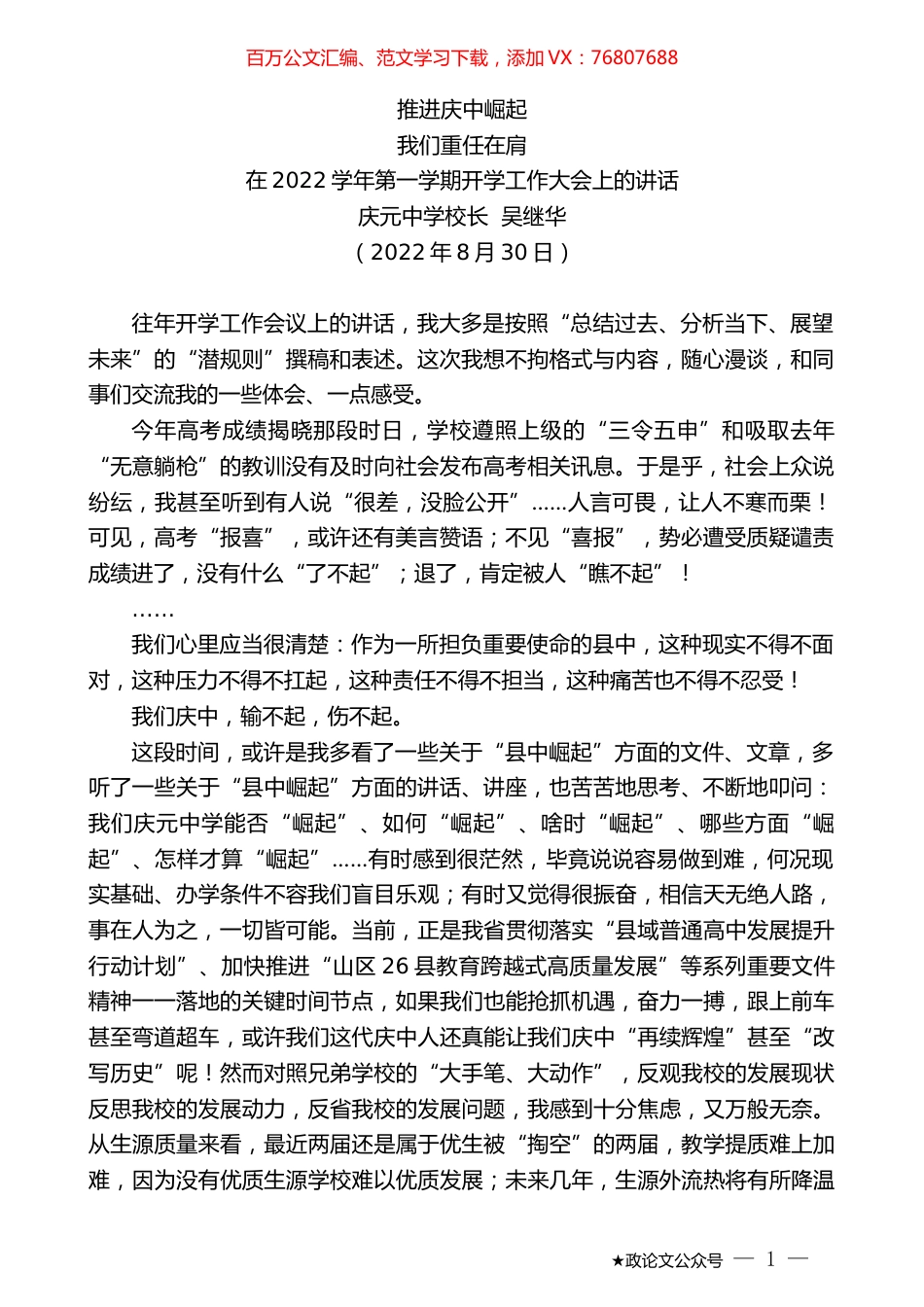 庆元中学校长吴继华：在2022学年第一学期开学工作大会上的讲话.docx_第1页