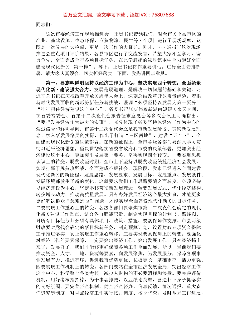 市长在市委经济工作推进会上的讲话.docx_第1页