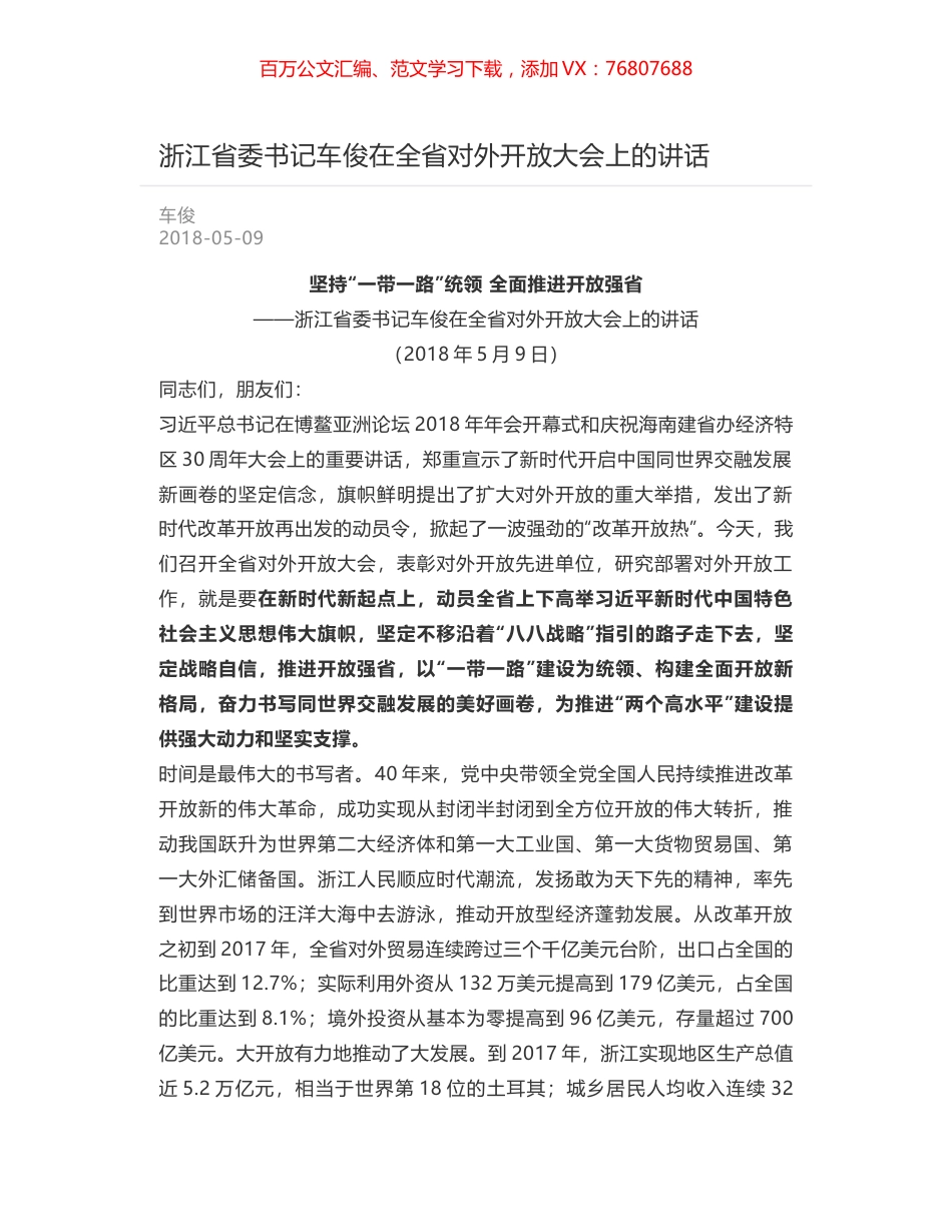 浙江省委书记车俊在全省对外开放大会上的讲话.docx_第1页