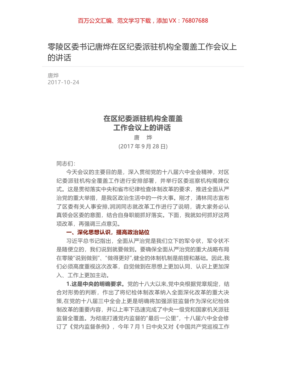零陵区委书记唐烨在区纪委派驻机构全覆盖工作会议上的讲话.docx_第1页