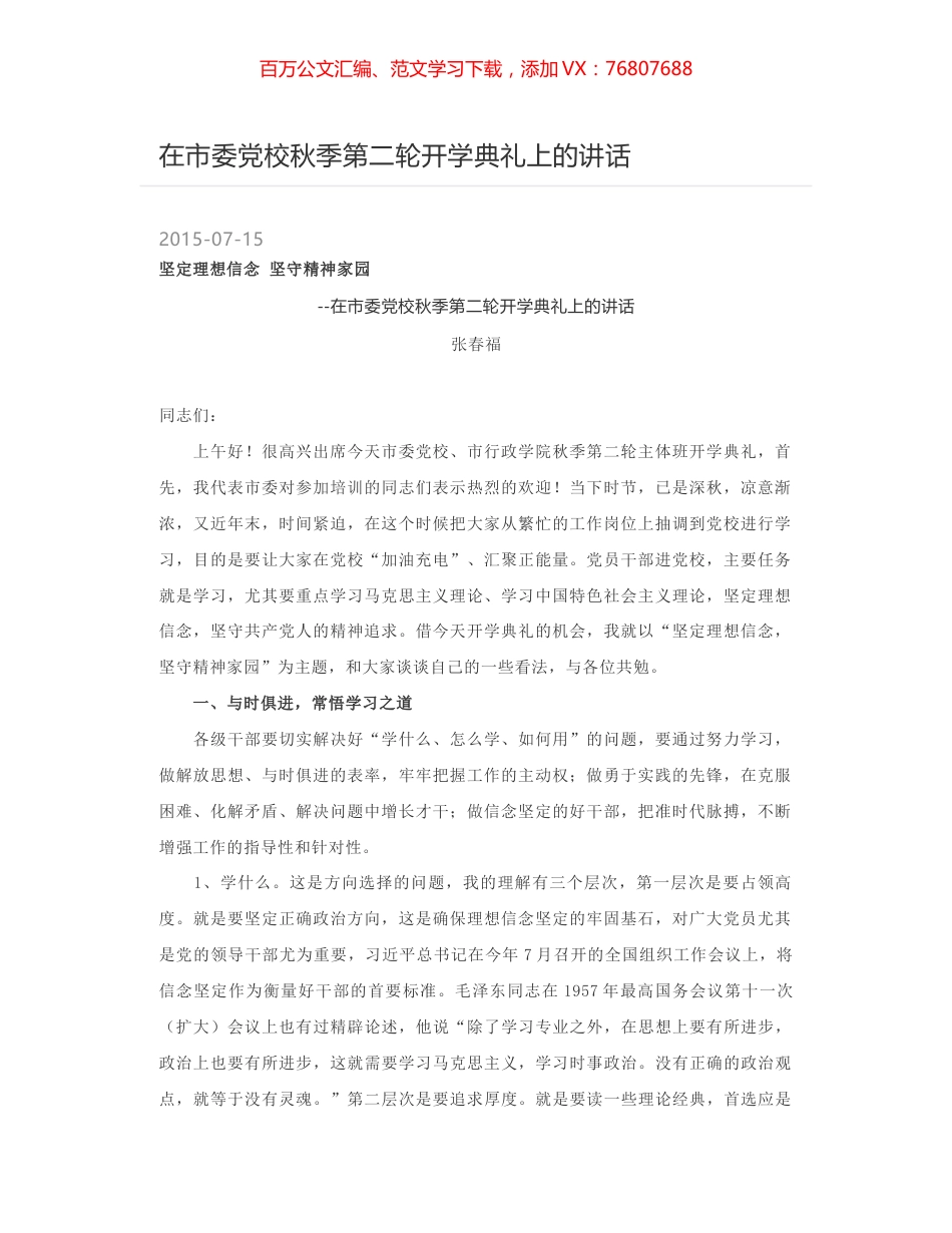 在市委党校秋季第二轮开学典礼上的讲话.docx_第1页