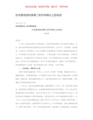 在市委党校秋季第二轮开学典礼上的讲话.docx