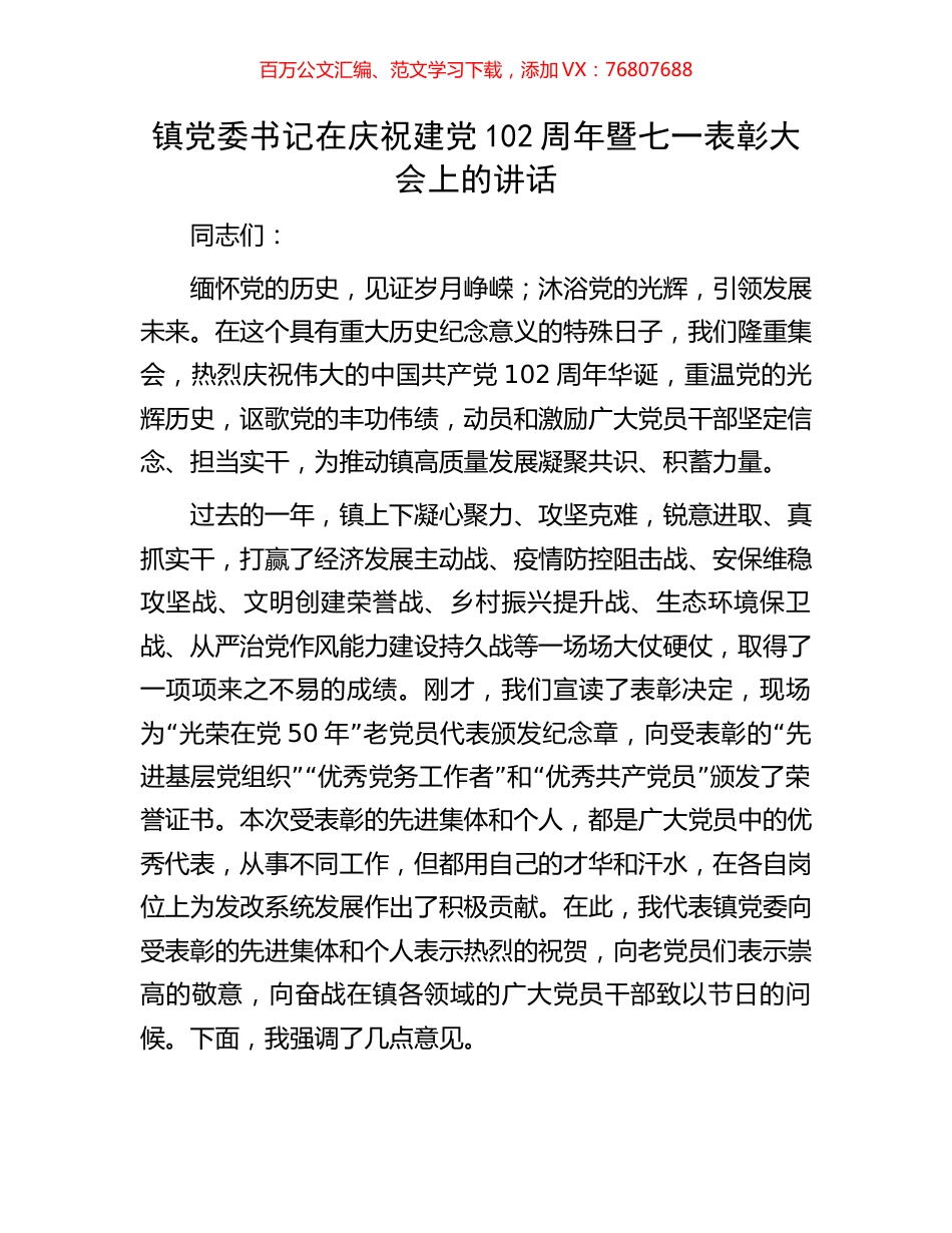 镇党委书记在庆祝建党102周年暨七一表彰大会上的讲话.docx_第1页