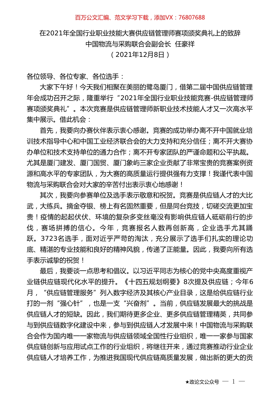 中国物流与采购联合会副会长任豪祥：在2021年全国行业职业技能大赛供应链管理师赛项颁奖典礼上的致辞.doc_第1页