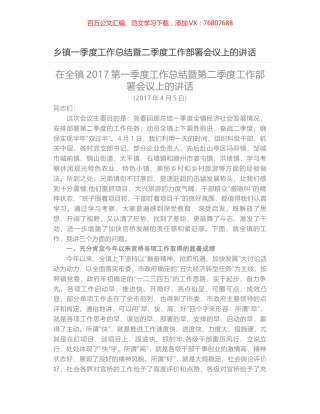 乡镇一季度工作总结暨二季度工作部署会议上的讲话.docx