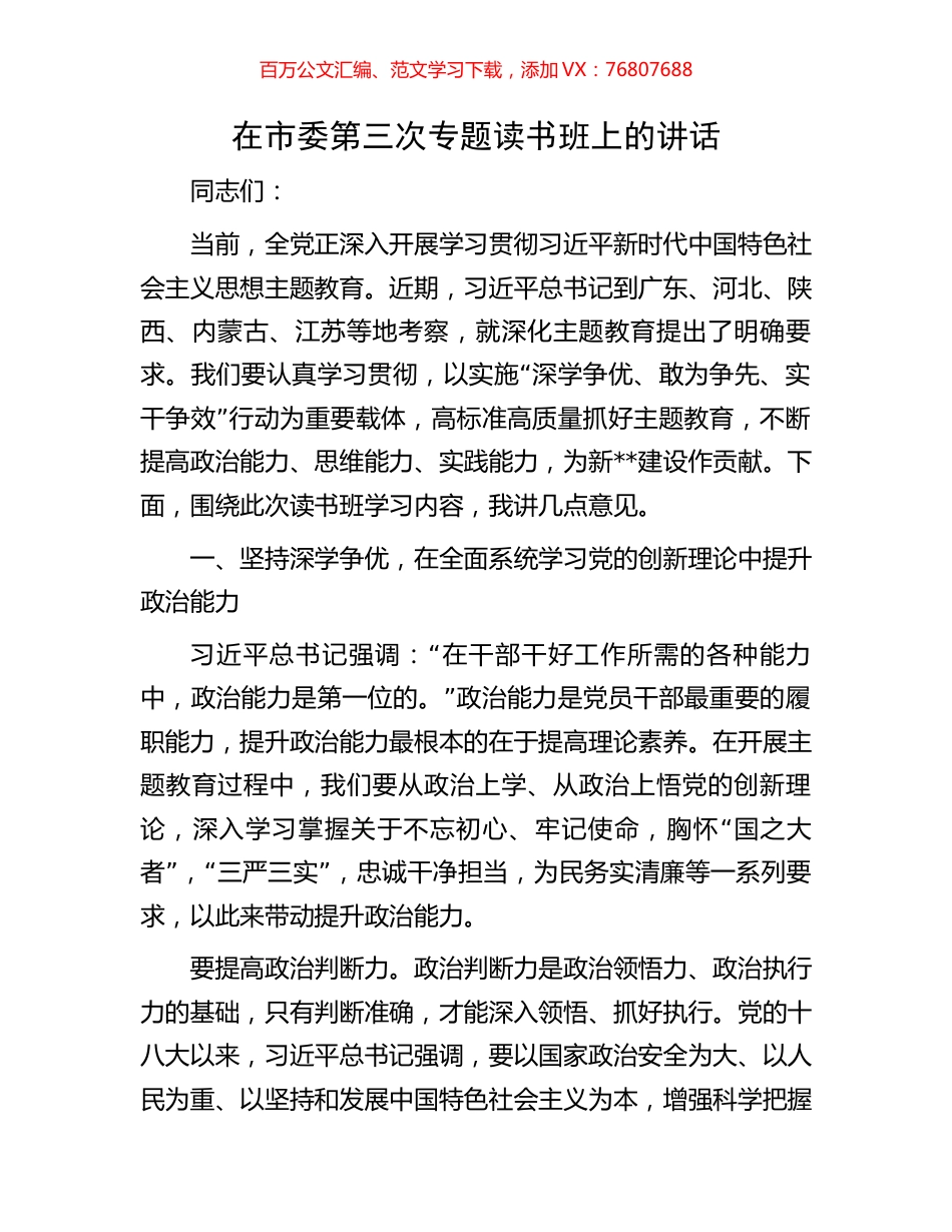 在市委第三次专题读书班上的讲话.docx_第1页