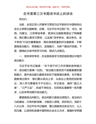 在市委第三次专题读书班上的讲话.docx
