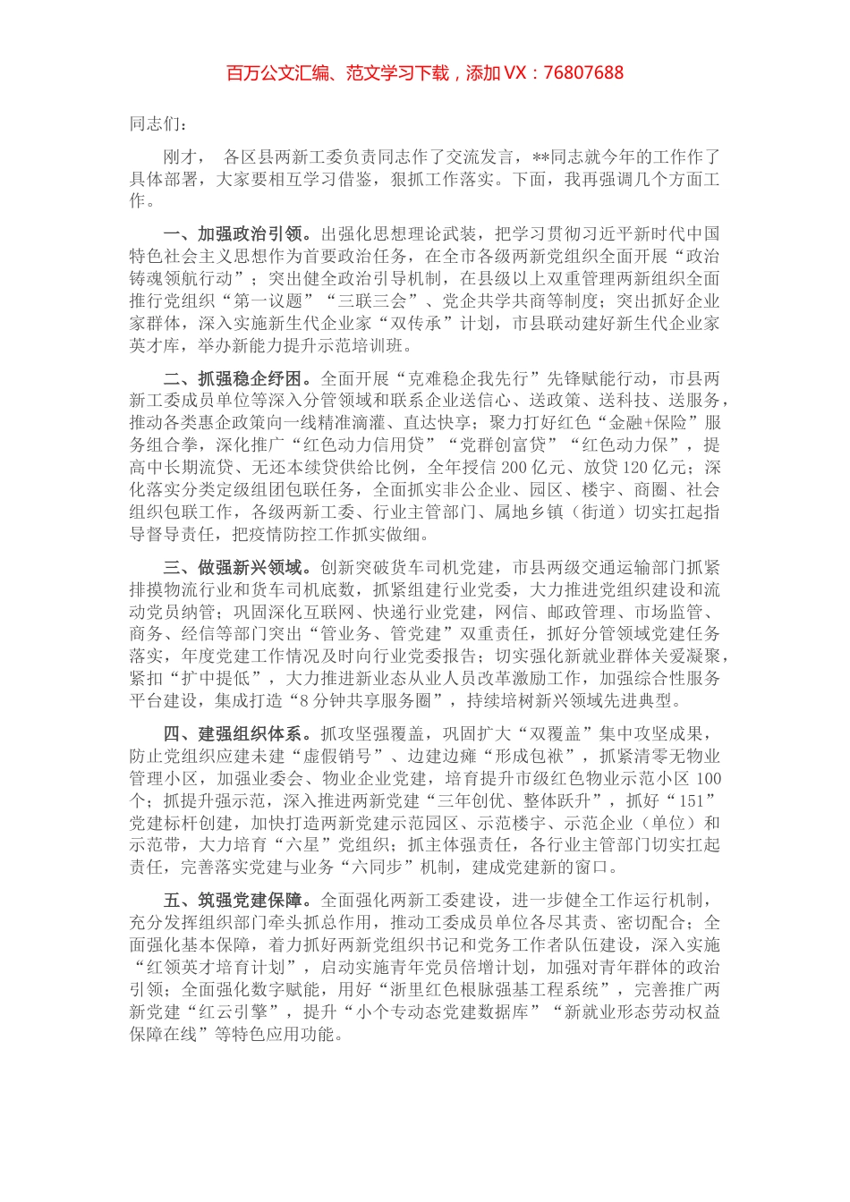 全市两新工委书记会议总结讲话.docx_第1页