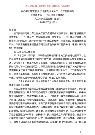 九江市关工委主任史之汉在全市关心下一代工作会上的讲话凝心聚力笃定前行开创新时代关心下一代工作新局面.doc