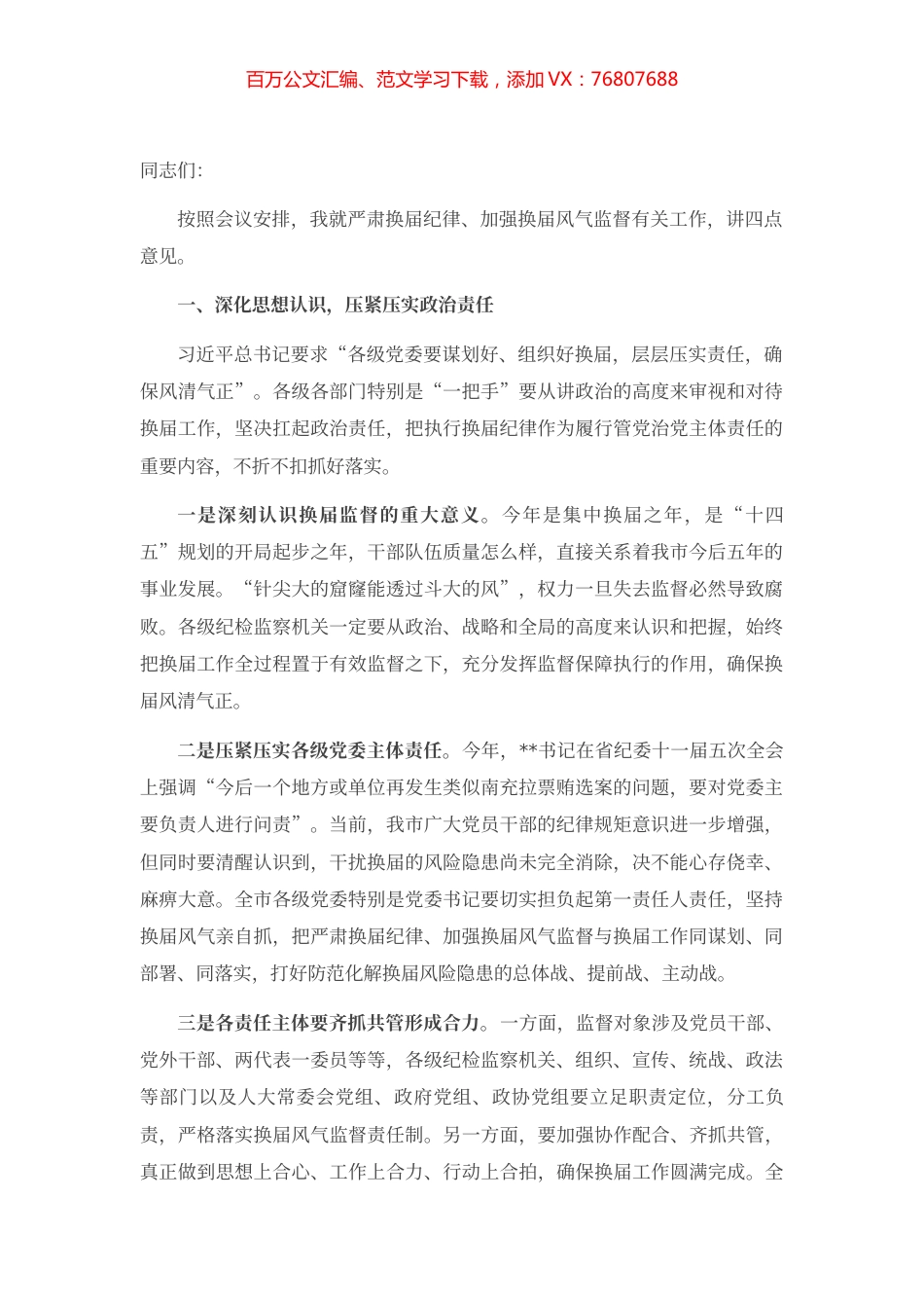 在全市市县乡领导班子换届工作会议上的讲话.docx_第1页