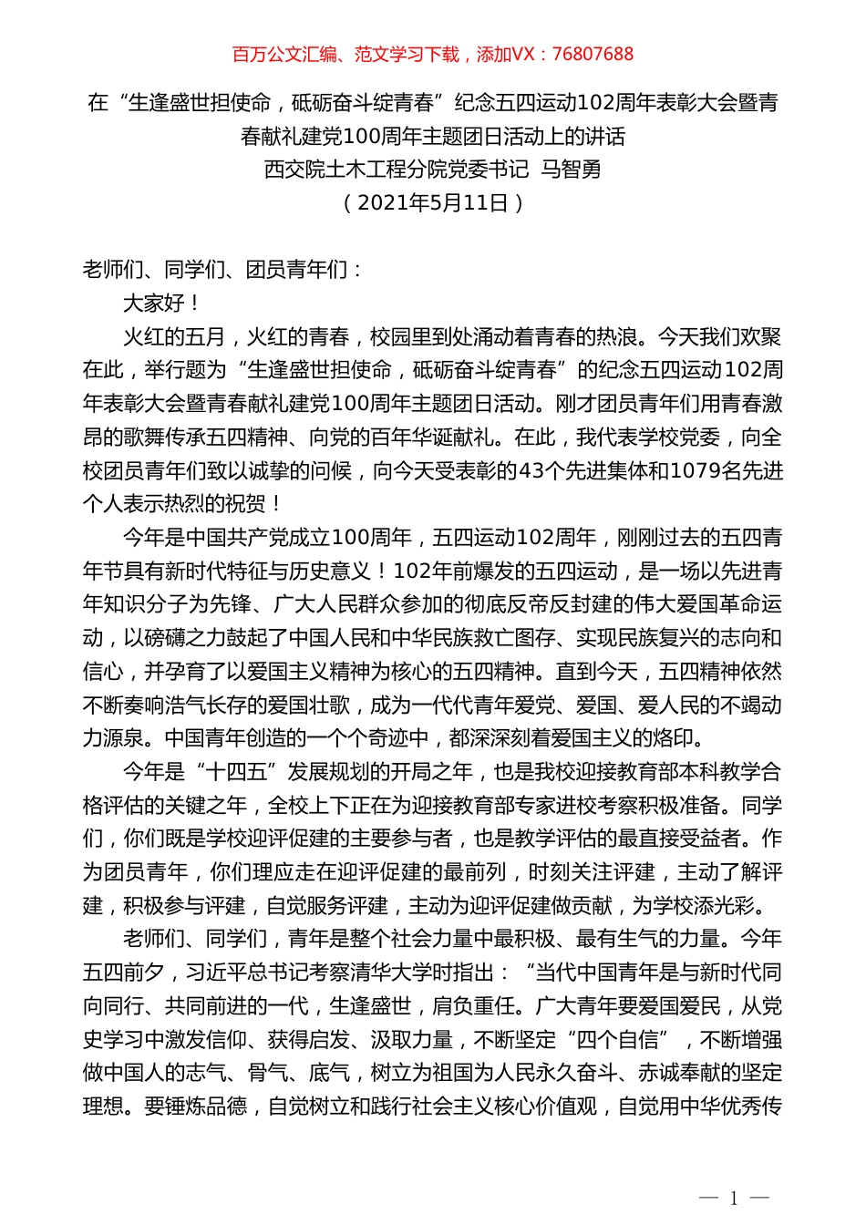 西交院土木工程分院党委书记马智勇：在纪念五四运动102周年表彰大会暨青春献礼建党100周年主题团日活动上的讲话.doc_第1页