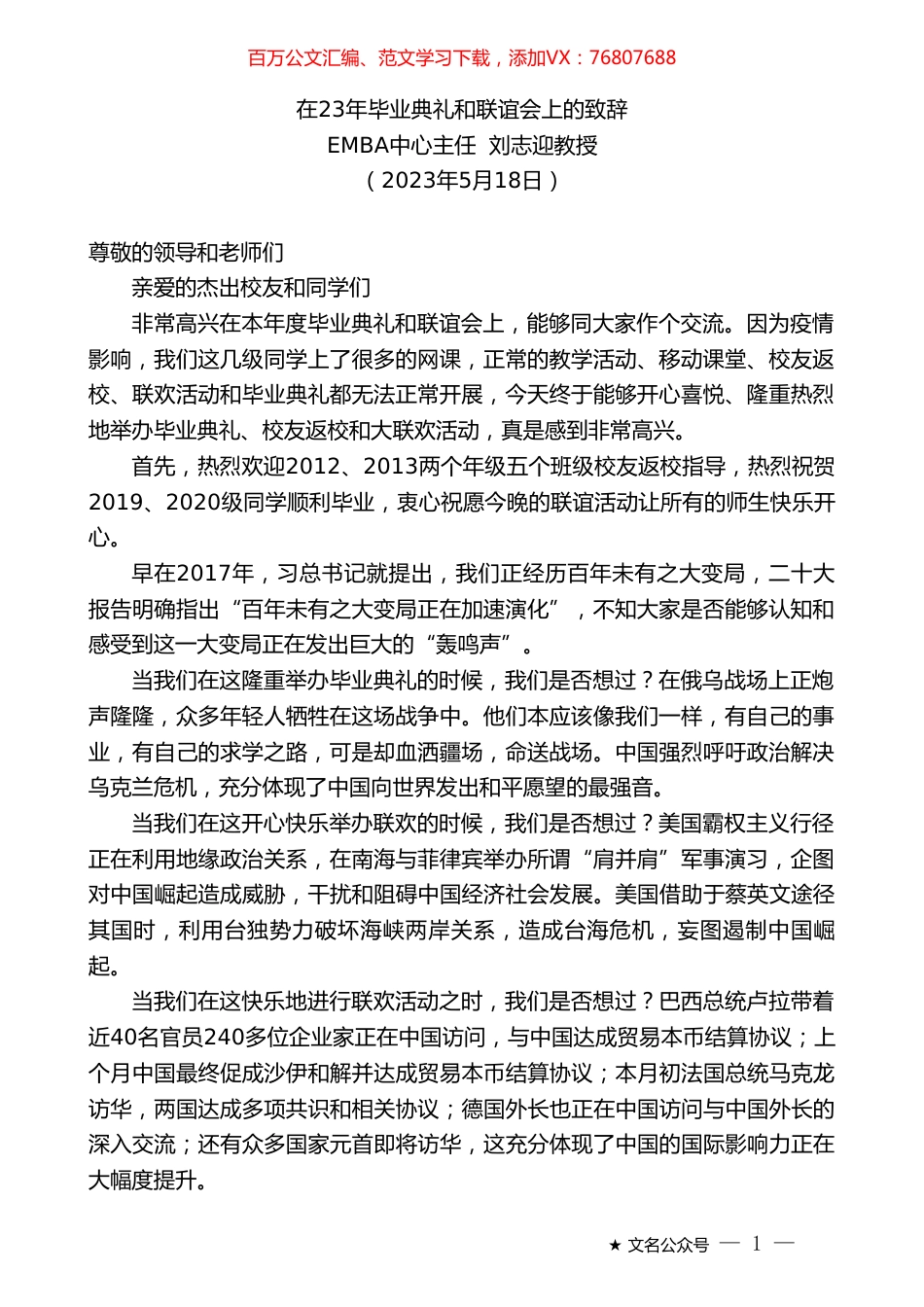 EMBA中心主任刘志迎教授：在23年毕业典礼和联谊会上的致辞.doc_第1页