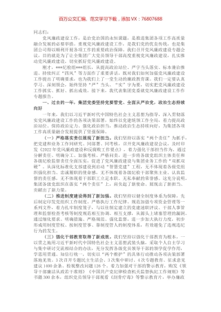 某国有企业党委书记在公司党风廉政建设工作会议上的讲话.docx