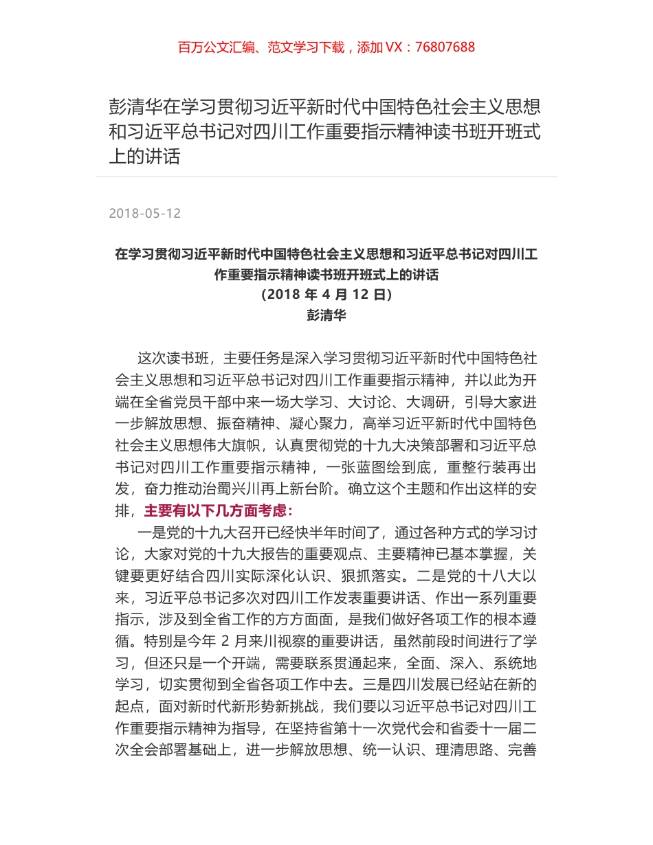 彭清华在学习贯彻习近平新时代中国特色社会主义思想和习近平总书记对四川工作重要指示精神读书班开班式上的讲话.docx_第1页