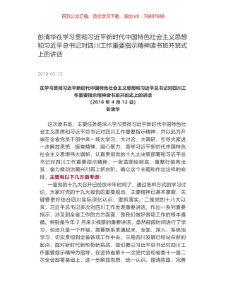 彭清华在学习贯彻习近平新时代中国特色社会主义思想和习近平总书记对四川工作重要指示精神读书班开班式上的讲话.docx