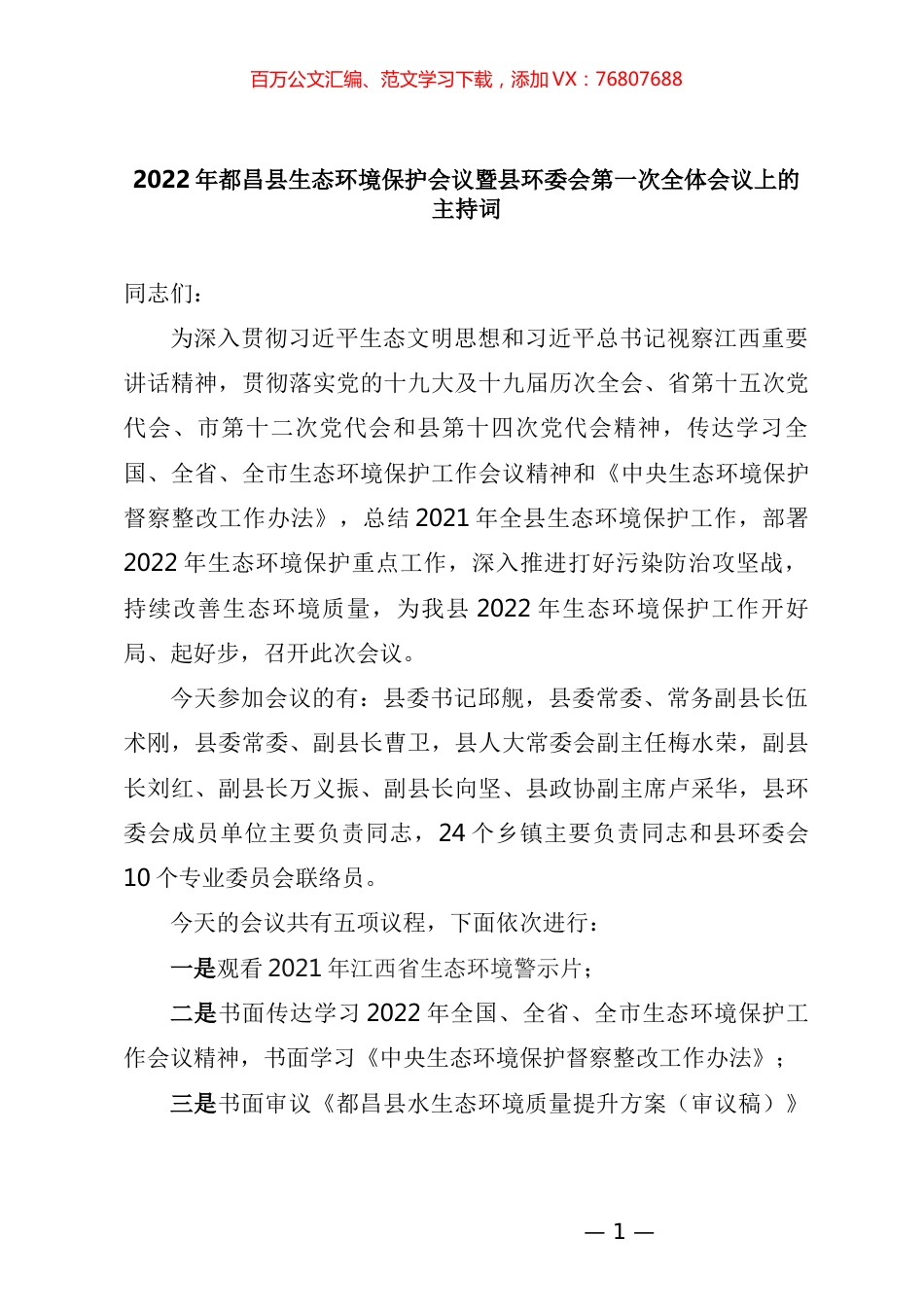 在2022年第一次环委会上的主持词(万县长).docx_第1页