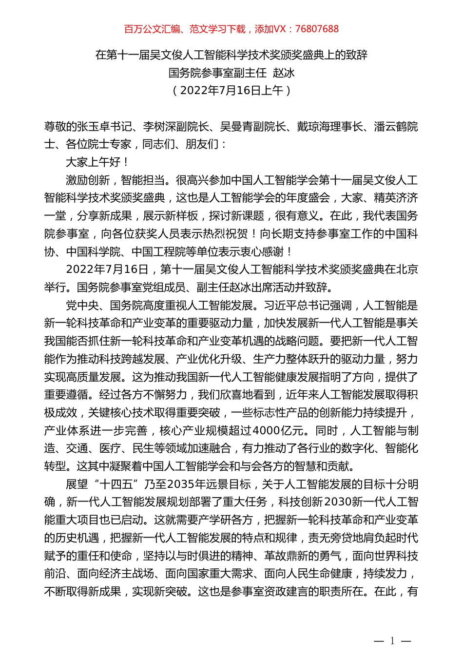 国务院参事室副主任赵冰：在第十一届吴文俊人工智能科学技术奖颁奖盛典上的致辞.doc_第1页