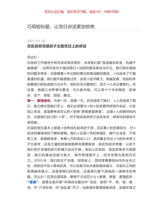 在区政府党组班子主题党日上的讲话.docx