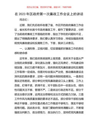 在2023年区政府第一次廉政工作会议上的讲话.docx