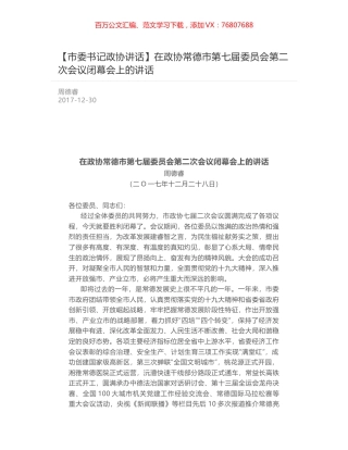 记政协讲话】在政协常德市第七届委员会第二次会议闭幕会上的讲话.docx