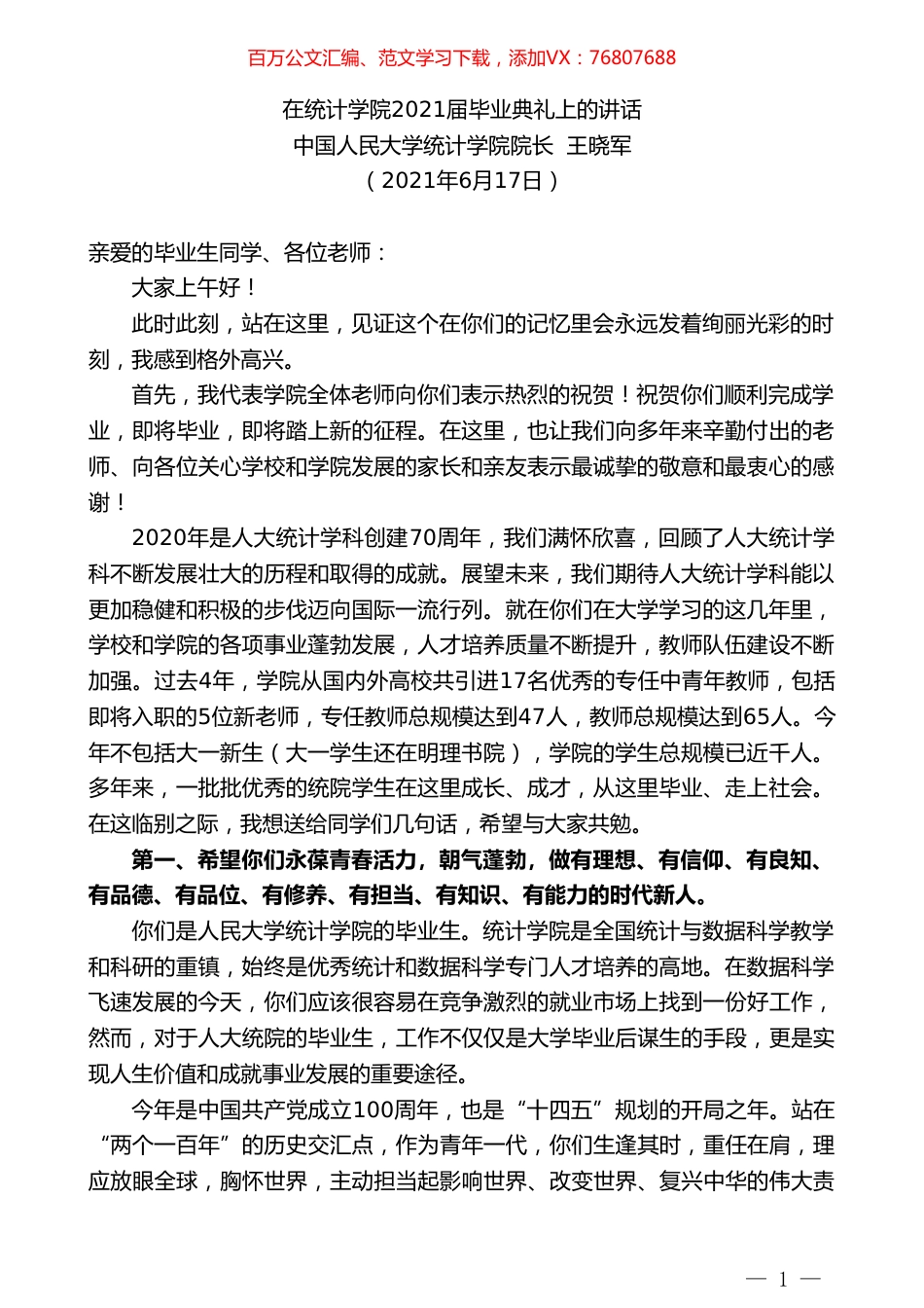 中国人民大学统计学院院长王晓军：在统计学院2021届毕业典礼上的讲话.doc_第1页