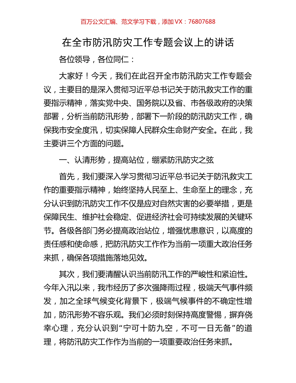 在全市防汛防灾工作专题会议上的讲话.docx_第1页