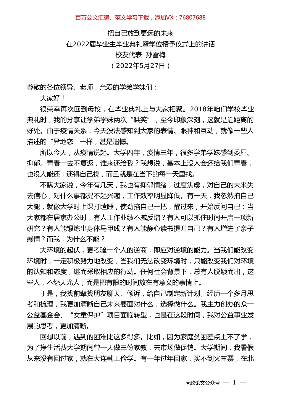 校友代表孙雪梅：在2022届毕业生毕业典礼暨学位授予仪式上的讲话.doc_第1页