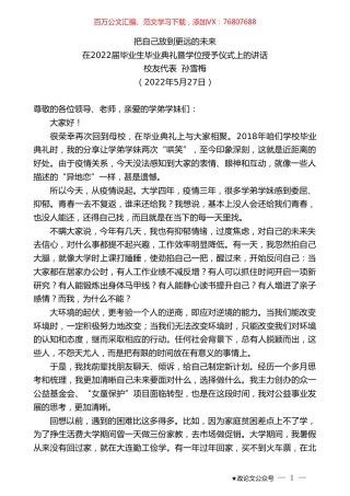 校友代表孙雪梅：在2022届毕业生毕业典礼暨学位授予仪式上的讲话.doc