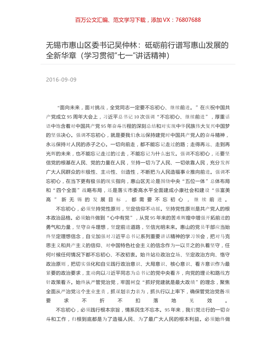 无锡市惠山区委书记吴仲林：砥砺前行谱写惠山发展的全新华章（学习贯彻“七一”讲话精神）.docx_第1页