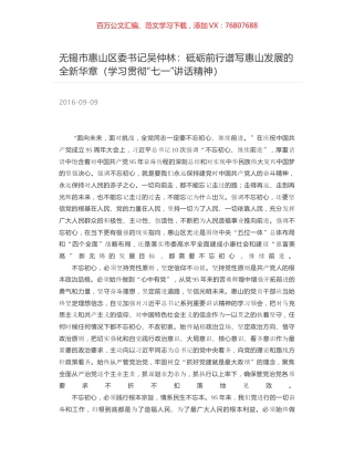 无锡市惠山区委书记吴仲林：砥砺前行谱写惠山发展的全新华章（学习贯彻“七一”讲话精神）.docx