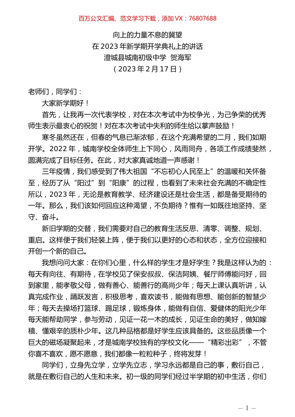 澄城县城南初级中学贺海军：在2023年新学期开学典礼上的讲话.doc_第1页