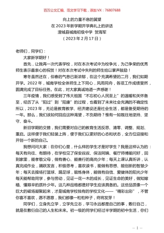 澄城县城南初级中学贺海军：在2023年新学期开学典礼上的讲话.doc