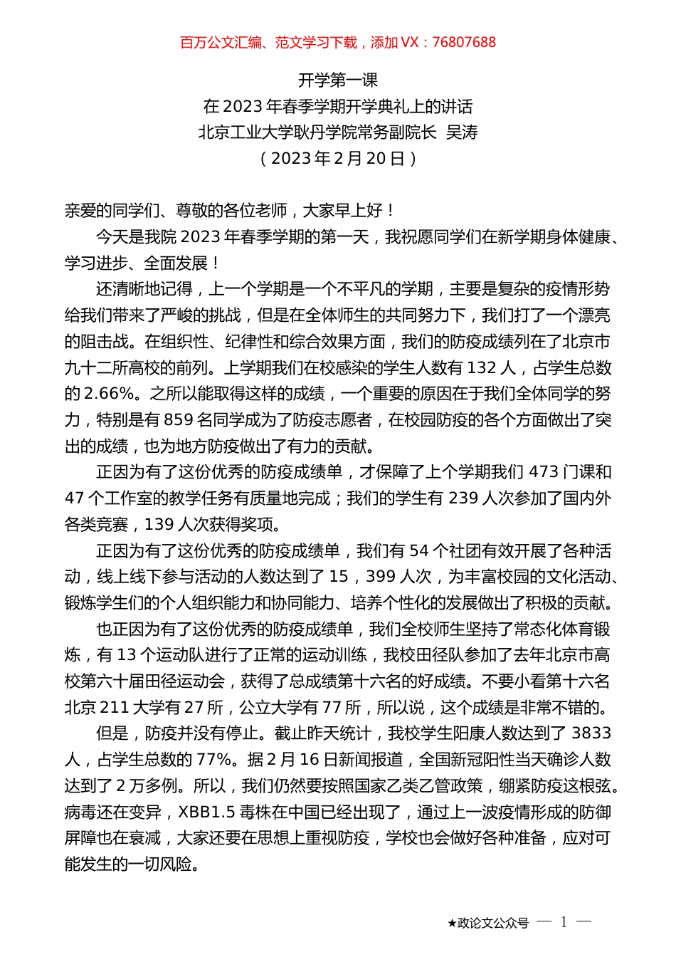 北京工业大学耿丹学院常务副院长吴涛：在2023年春季学期开学典礼上的讲话.doc_第1页