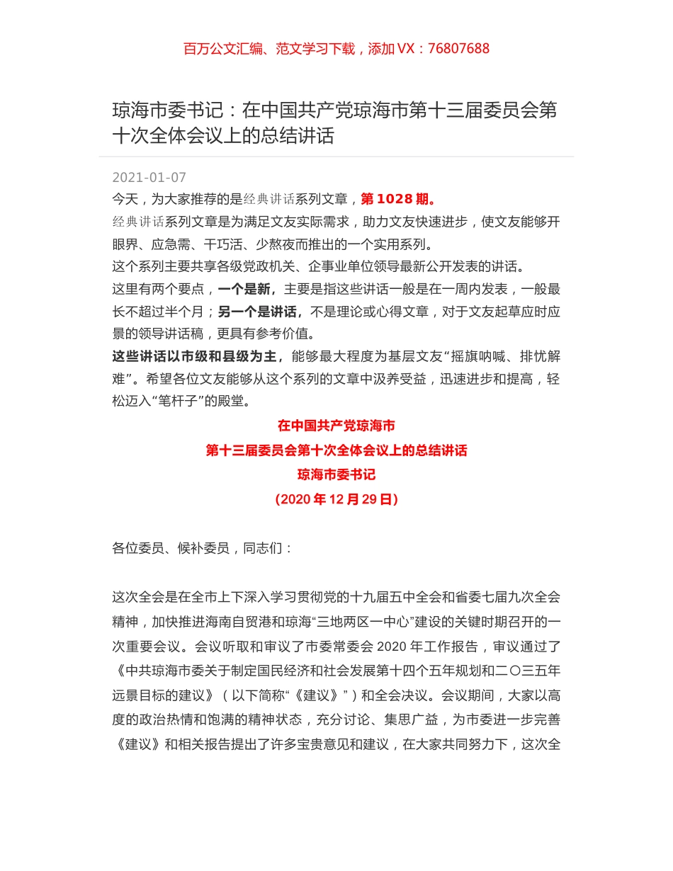 琼海市委书记：在中国共产党琼海市第十三届委员会第十次全体会议上的总结讲话.docx_第1页