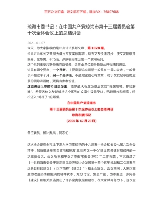 琼海市委书记：在中国共产党琼海市第十三届委员会第十次全体会议上的总结讲话.docx