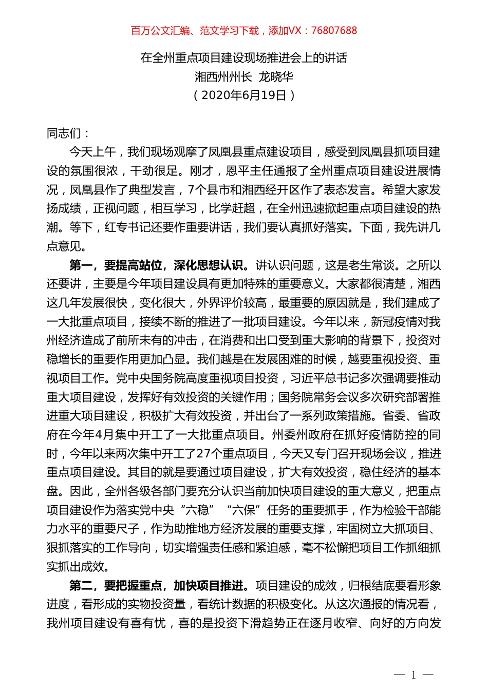 湘西州州长龙晓华在全州重点项目建设现场推进会上的讲话.doc_第1页