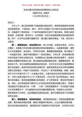 湘西州州长龙晓华在全州重点项目建设现场推进会上的讲话.doc