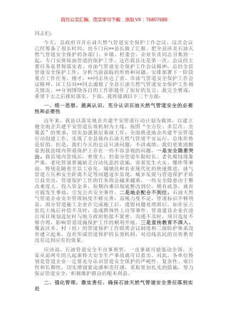 在全县石油天然气管道安全保护工作会议上的讲话.docx