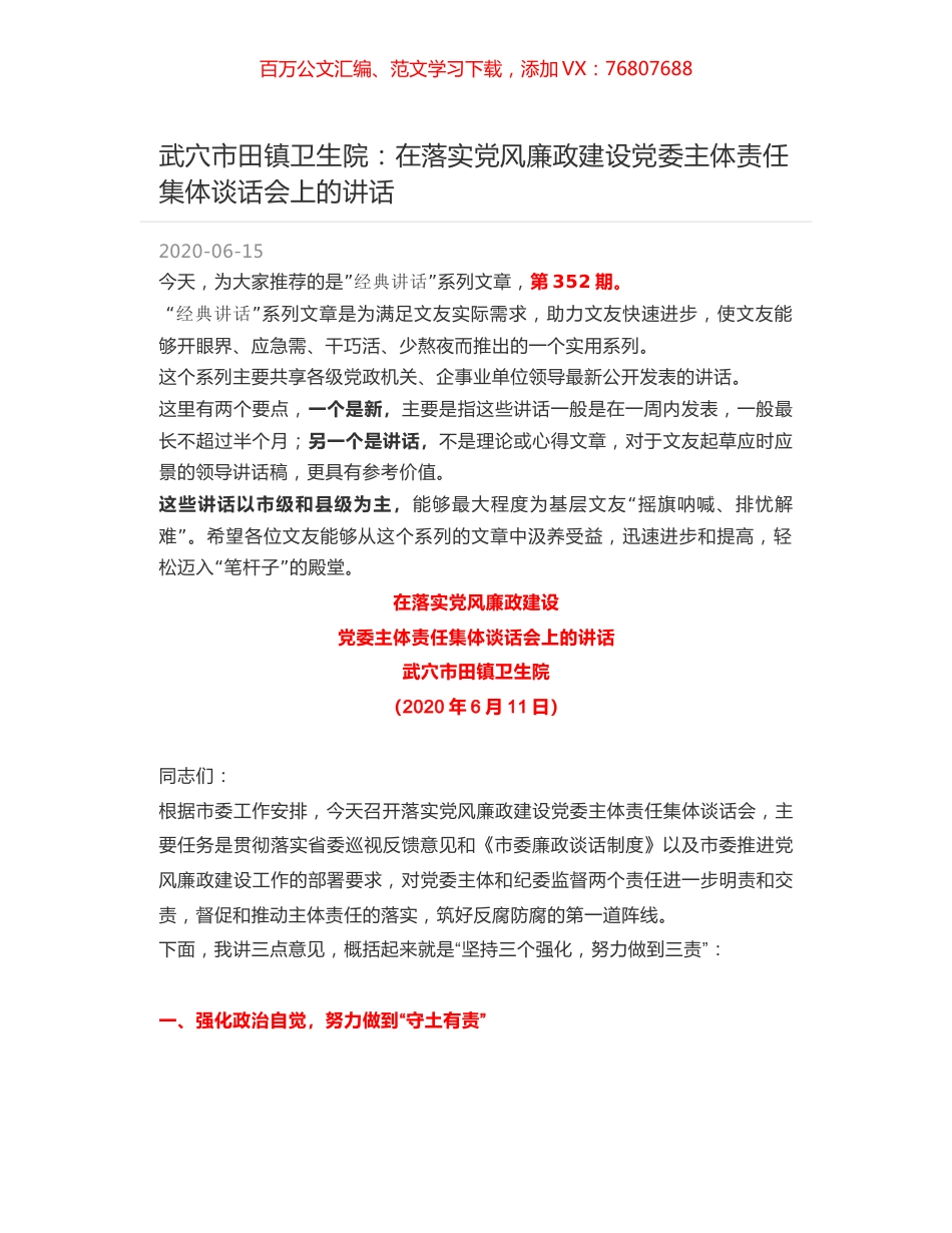 武穴市田镇卫生院：在落实党风廉政建设党委主体责任集体谈话会上的讲话.docx_第1页