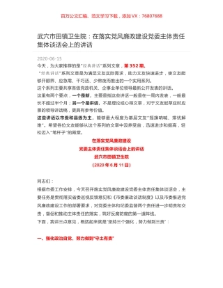 武穴市田镇卫生院：在落实党风廉政建设党委主体责任集体谈话会上的讲话.docx