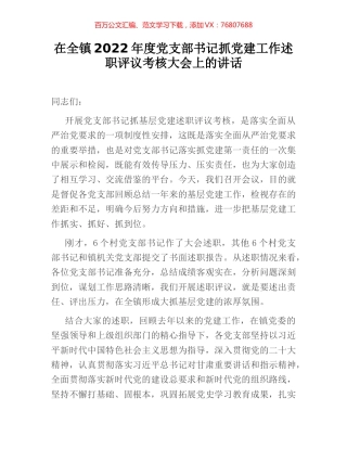 在全镇2022年度党支部书记抓党建工作述职评议考核大会上的讲话.docx